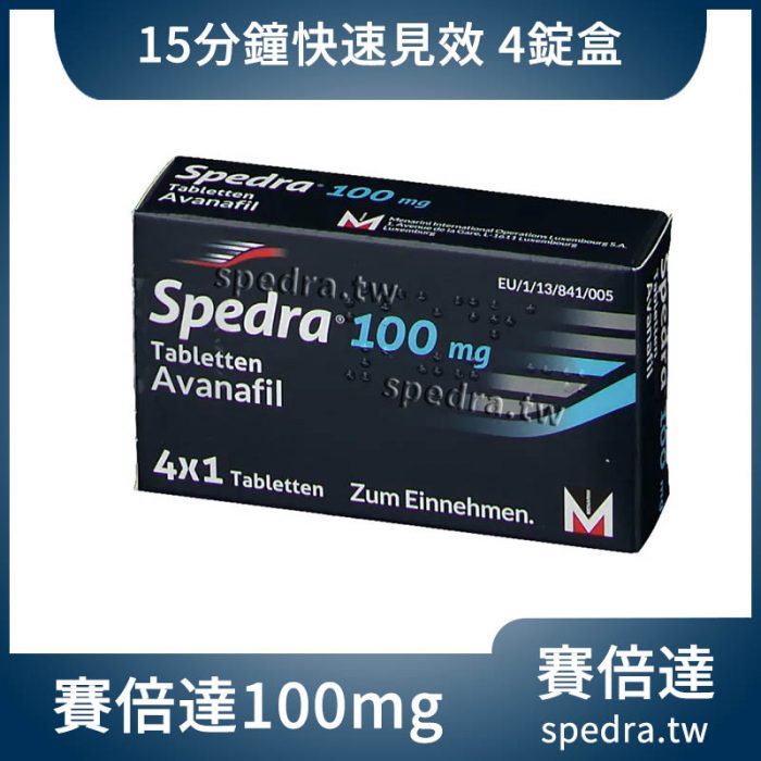 【15分鐘開機】賽倍達 Spedra 100mg 4顆盒裝|火力全開第四代壯陽藥