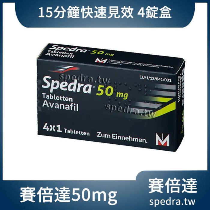 賽倍達 Spedra 50mg 阿伐那非 4錠｜最快15分鐘起效 副作用更少 第四代超速效ED藥