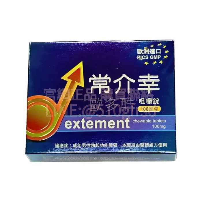 常介幸歐多酷咀嚼錠100mg 4錠/盒|口溶速發 硬度持久一次到位