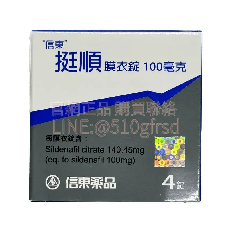 信東 挺順膜衣錠 100mg 4錠/盒|威而鋼學名藥 穩紮穩打硬度回來