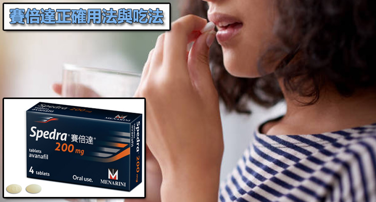 賽倍達正確用法與吃法:如何發揮「快速起效」的優勢?💊 賽倍達正確用法與吃法:如何發揮「快速起效」的優勢?💊