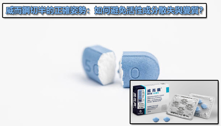 威而鋼切半的正確姿勢:如何避免活性成分散失與變質?💊 威而鋼切半的正確姿勢:如何避免活性成分散失與變質?💊