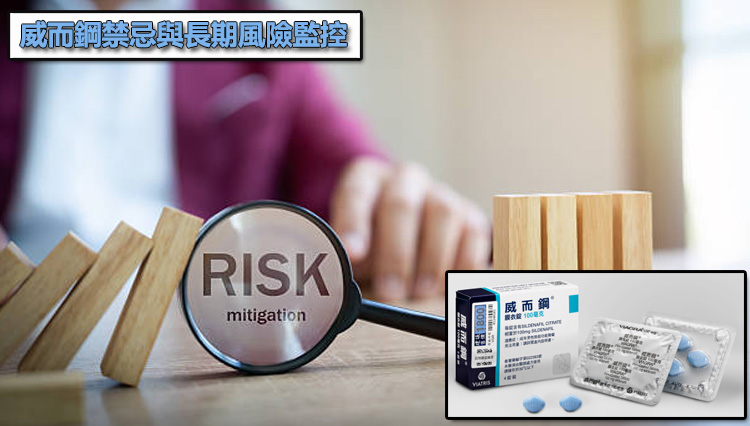 威而鋼禁忌與長期風險監控:哪些信號代表你該「停一停」了?🛑 威而鋼禁忌與長期風險監控:哪些信號代表你該「停一停」了?🛑