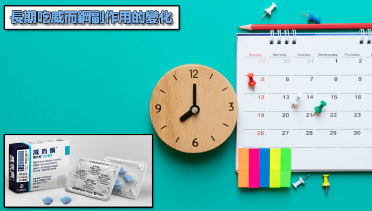 長期吃威而鋼副作用的變化：身體真的會慢慢「習慣」嗎？🤢