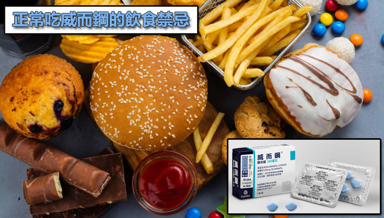 正常吃威而鋼的飲食禁忌:深度解析空腹對西地那非吸收的關鍵影響 正常吃威而鋼的飲食禁忌:深度解析空腹對西地那非吸收的關鍵影響
