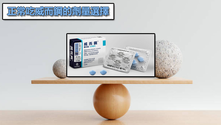 正常吃威而鋼的劑量選擇:如何從 25mg、50mg 到 100mg 找到平衡點?💊 正常吃威而鋼的劑量選擇:如何從 25mg、50mg 到 100mg 找到平衡點?💊