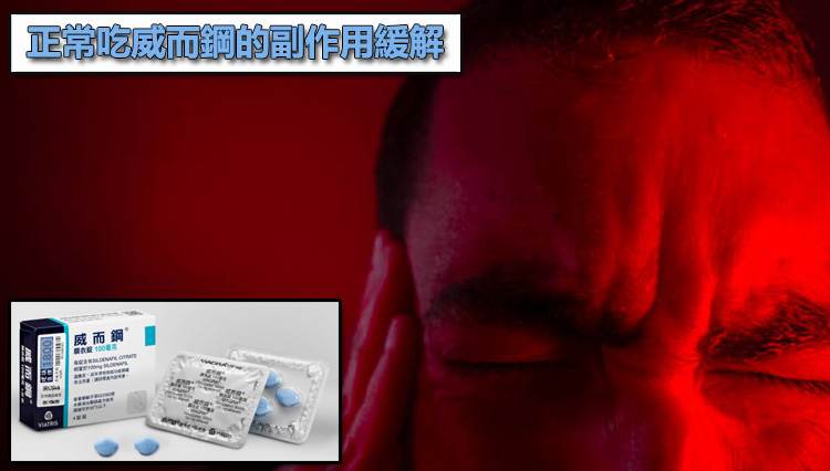 正常吃威而鋼的副作用緩解:吃完臉紅頭痛該如何精準自救?🤢 正常吃威而鋼的副作用緩解:吃完臉紅頭痛該如何精準自救?🤢