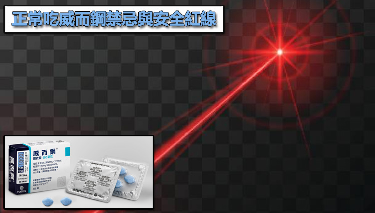 正常吃威而鋼禁忌與安全紅線:哪些人絕對不能隨意嘗試威而鋼?🛑 正常吃威而鋼禁忌與安全紅線:哪些人絕對不能隨意嘗試威而鋼?🛑