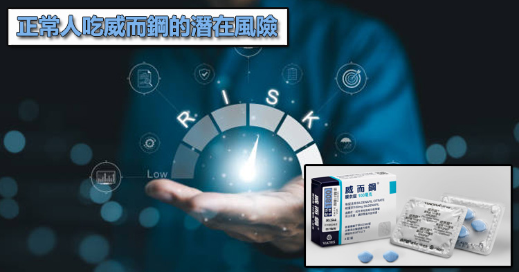 正常人吃威而鋼的潛在風險:解析生理代償與副作用衝擊 正常人吃威而鋼的潛在風險:解析生理代償與副作用衝擊