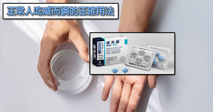 正常人吃威而鋼的正確用法:如果真的想嘗試,怎麼做比較安全?💊 正常人吃威而鋼的正確用法:如果真的想嘗試,怎麼做比較安全?💊
