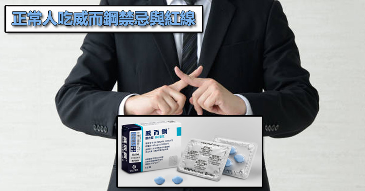 正常人吃威而鋼禁忌與紅線:這些情況下就算健康也可能出事!🛑 正常人吃威而鋼禁忌與紅線:這些情況下就算健康也可能出事!🛑