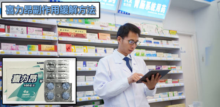 喜力昂副作用緩解方法:藥師私藏的 3 個減輕不適小妙招 💡 喜力昂副作用緩解方法:藥師私藏的 3 個減輕不適小妙招 💡