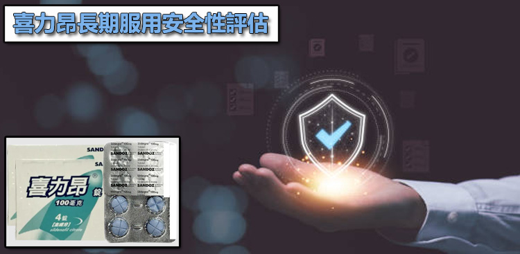喜力昂長期服用安全性評估:會傷肝腎或產生藥物依賴嗎?🏥 喜力昂長期服用安全性評估:會傷肝腎或產生藥物依賴嗎?🏥