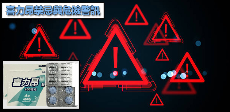 喜力昂禁忌與危險警訊:出現這 3 種情況請立即就醫!🚑 喜力昂禁忌與危險警訊:出現這 3 種情況請立即就醫!🚑