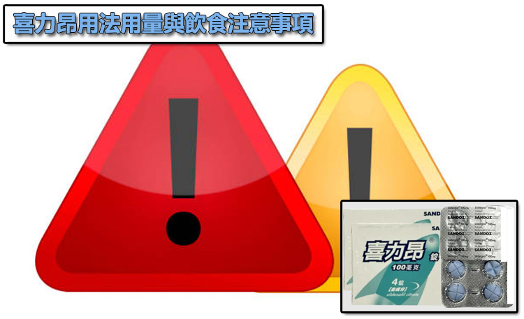 喜力昂用法用量與飲食注意事項:如何降低副作用的「體感」? 喜力昂用法用量與飲食注意事項:如何降低副作用的「體感」?