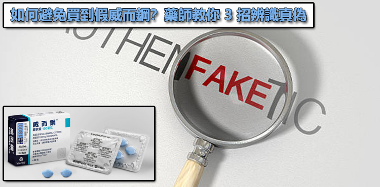 如何避免買到假威而鋼？藥師教你 3 招辨識真偽 🔍
