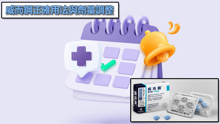 威而鋼正確用法與劑量調整：如何依照身體反應找到最適合自己的劑量？⏳