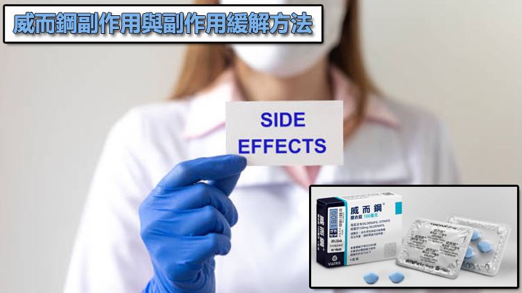 威而鋼副作用與副作用緩解方法：吃完臉紅、頭痛、鼻塞該怎麼辦？🤢