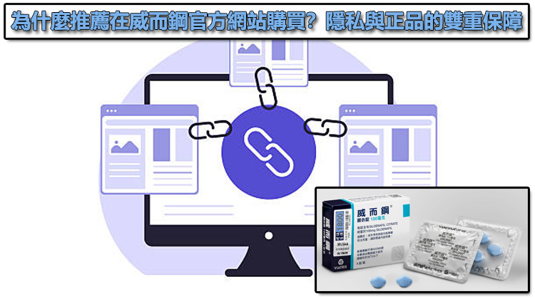 為什麼推薦在威而鋼官方網站購買？隱私與正品的雙重保障 🛡️