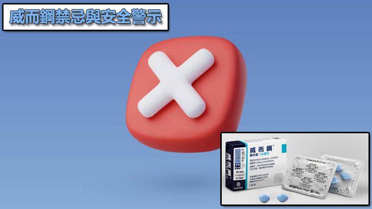 威而鋼禁忌與安全警示：哪些人不能隨意選擇威而鋼劑量？🛑