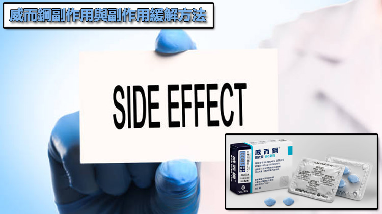 威而鋼副作用與副作用緩解方法 ⚠️