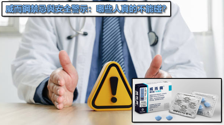 威而鋼禁忌與安全警示：哪些人真的不能碰？🛑