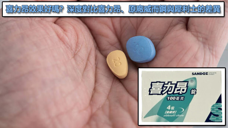喜力昂效果好嗎?深度對比喜力昂、原廠威而鋼與犀利士的差異 ⚖️ 喜力昂效果好嗎?深度對比喜力昂、原廠威而鋼與犀利士的差異 ⚖️