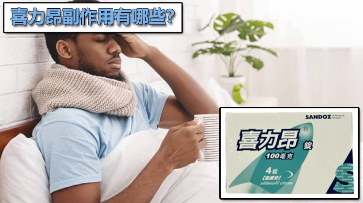 喜力昂副作用有哪些?吃完臉紅、頭痛、鼻塞正常嗎?⚠️ 喜力昂副作用有哪些?吃完臉紅、頭痛、鼻塞正常嗎?⚠️