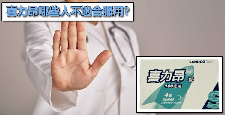 喜力昂禁忌與安全警示:哪些人不適合服用西地那非?🛑 喜力昂禁忌與安全警示:哪些人不適合服用西地那非?🛑