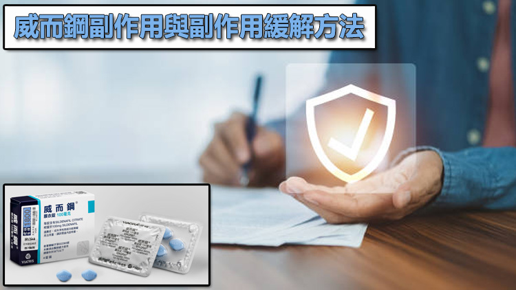 威而鋼副作用與副作用緩解方法：即使頻率正確也要小心不適⚠️
