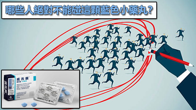 威而鋼禁忌與安全警示：哪些人絕對不能碰這顆藍色小藥丸？🛑