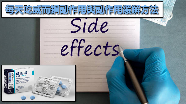 每天吃威而鋼副作用與副作用緩解方法