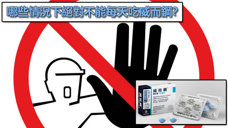 威而鋼禁忌與安全警示：哪些情況下絕對不能每天吃威而鋼？🛑