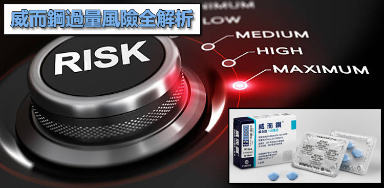 威而鋼過量風險全解析：為什麼吃兩顆會讓心臟與血管負擔暴增？⚠️