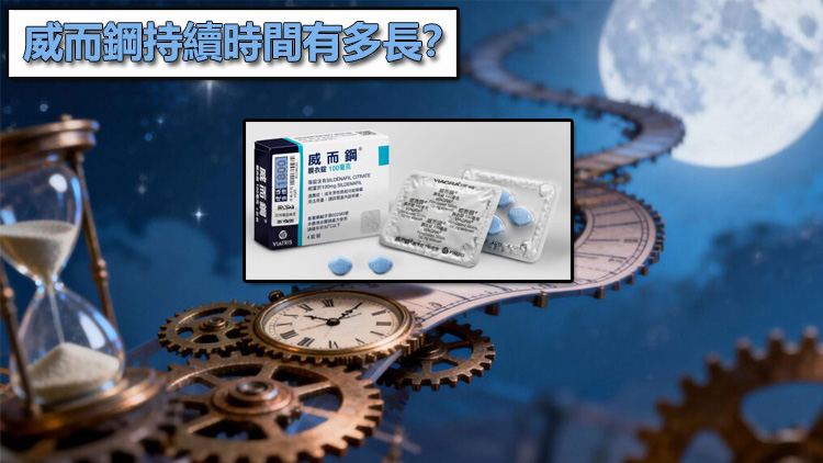 威而鋼持續時間有多長？深度探討 4 小時核心區間與餘藥效應