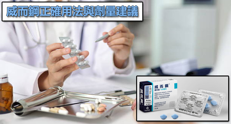 威而鋼正確用法與劑量建議：如何安全發揮效果，而不是靠加量硬撐？💡