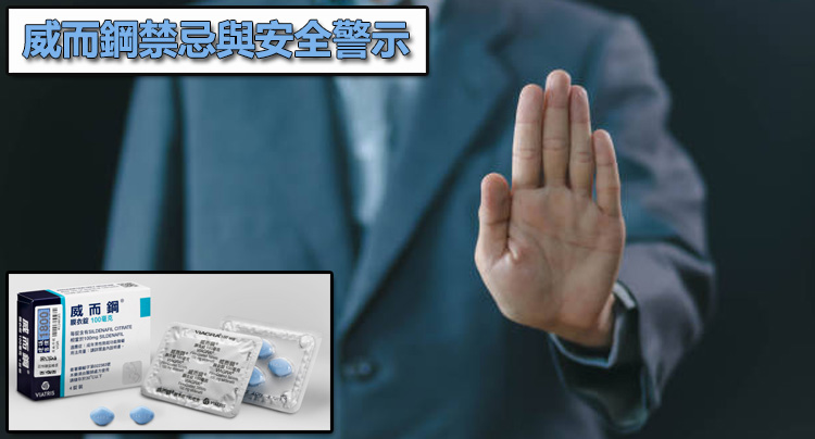 威而鋼禁忌與安全警示：這幾種情況下，超量服用尤其危險 🛑