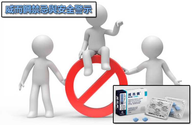 威而鋼禁忌與安全警示：哪些人絕對禁止嘗試「連戰連勝」？🛑