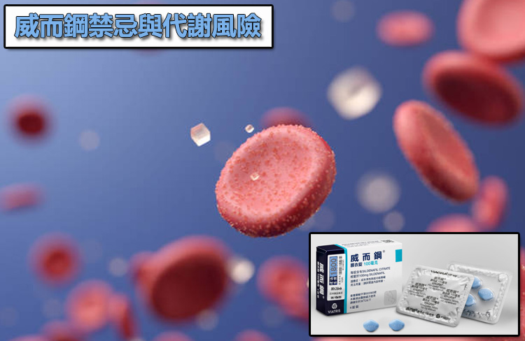 威而鋼禁忌與代謝風險：誤踩紅線會導致藥物「累積中毒」嗎？🛑