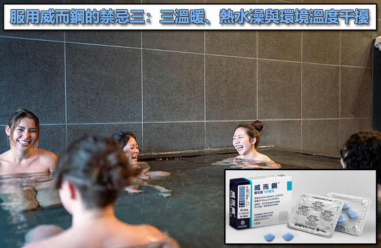 服用威而鋼的禁忌三：三溫暖、熱水澡與環境溫度干擾