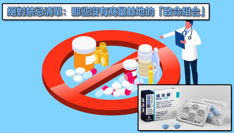 絕對禁忌清單：那些沒有商量餘地的「致命組合」💊