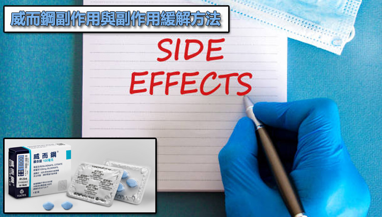 威而鋼副作用與副作用緩解方法：出現這些信號請立即停止！🤢